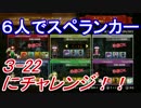 【実況】ステージ3 ギャラ蛾に注意だ!!6人で『みんなでスペランカーZ』5話