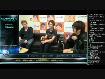 勝ちたがりTV #150 SEAMを終えて+今週末はCEO SEAM話 (4/4) 2015.6.23