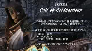 【Skyrim】Call of Coldharbour 第11話【ゆっくり実況】