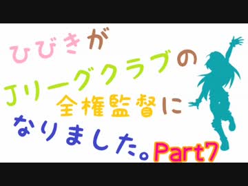 【サカつく】ひびきがJリーグクラブの全権監督になりました。Part7【im@s】