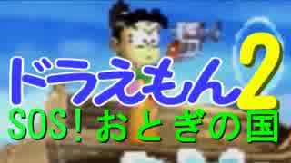 絵本に飛び込めー！ドラえもん2SOS!おとぎの国実況プレイ 2ページ目