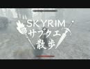 【実況】Skyrim-サブクエ散歩《48章》