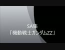 SDGO　SA集その７