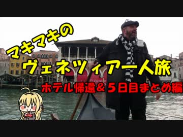 マキマキのヴェネツィア一人旅 part36 ～５日目まとめ編～