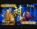 戦国大戦　８枚ワラで人海戦術　15　【正五位B】VS 豊臣新カード単