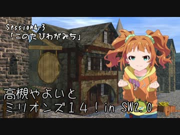 【卓M@s】高槻やよいとミリオンズ１４！Session4-3【SW2.0】