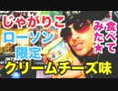 ローソン限定！じゃがりこクリームチーズ味食べてみた！