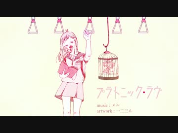 プラトニック・ラヴ　歌ってみた【天白 椿紗】