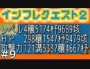 【実況】インフレしたので世界は救われた【インフレクエスト2】09（終）