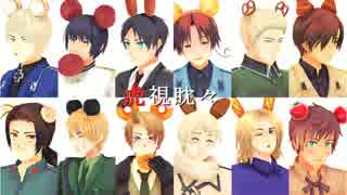 【APヘタリアMMD】頭上注意