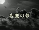 夜鷹の夢(歌詞付き)
