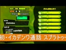 テラゾーさん生・イカデンワ通話スプラトゥーン【日刊ブンブン視点７】