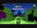 スプラトゥーンガチプレイ動画　わかばA+　Bバスパーク