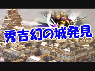 秀吉幻の城発見