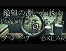 【絶望の淵へ誘う】サイコブレイク【09】実況