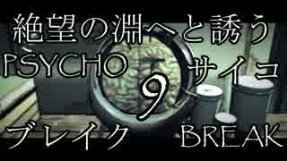 【絶望の淵へ誘う】サイコブレイク【09】実況