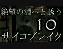 【絶望の淵へ誘う】サイコブレイク【10】実況