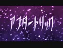 【ニコカラ】アフタートリック ver 初音ミク【on vocal】