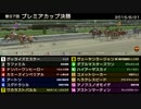 StarHorse3 第97回プレミアカップ決勝 -2015/06/21-