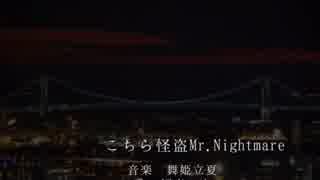 こちら怪盗Mr.Nightmare　【初音ミクオリジナル曲】