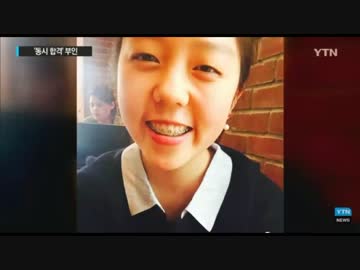 【韓国の天才少女】ハーバードや、５大学に合格 ⇒ 全て「捏造」だったww