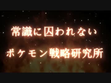 常識に囚われないポケモン戦略研究所 part1 ～タコエッテ～