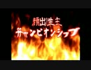 顔出し生主ＣＳ①