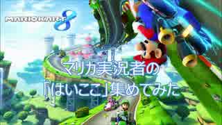 マリカ実況者の「はいここ」集めてみた