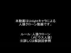 【UL人狼クローン】べしゃりアンライト人狼【第1戦⑤】