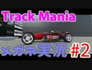 メガネ男子のTrackMania #2