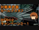 いちたか連合軍のＢＦＢＣ２ キャンペーン３－１【ゆっくり実況】