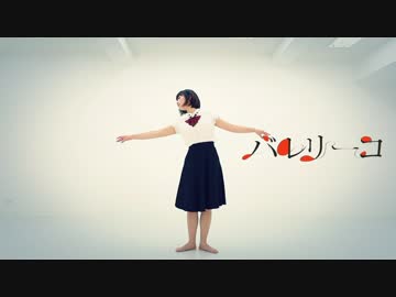 【紫音リア】　バレリーコ　踊ってみた