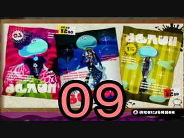 【ｲｶ】最高にイカしたゲームスプラトゥーン！ Part.09【ゆっくり】