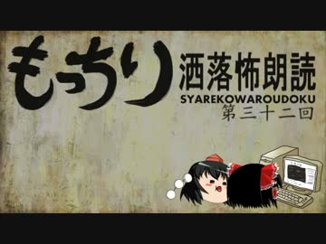 もっちり洒落怖朗読　第三十二回（ゆっくりボイス）