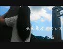 【さはる】未来景イノセンス【踊ってみた】