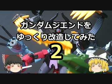【ゆっくり】ガンダムジエンドをゆっくり改造してみた・２【ガンプラ】