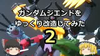 【ゆっくり】ガンダムジエンドをゆっくり改造してみた・２【ガンプラ】