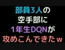 部員3人の空手部に1年生DQNが攻めこんできたｗｗｗ【2ch】