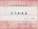 【ラジオ】　ひらかた大好き！「ひらかたる」　第1回　後半