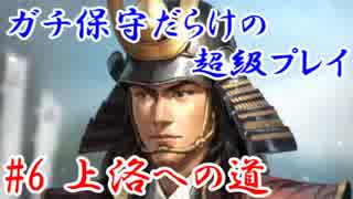 ガチ保守だらけの超級プレイ＿第六話：上洛への道
