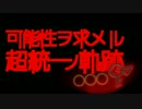 【ポケモンORAS対戦実況】 可能性を求める超統一の軌跡 ◯◯◯F