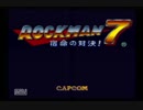 ゆとり実況プロトタイプ「ロックマン7‐宿命の対決！」part1