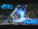 【実況】攻略は甘え！初見の亡者が行くダークソウル2【DarkSoulsII】part85