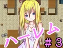 【実況】 勇者と可愛い娘たちのハーレムRPG 　３日目