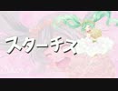 【初音ミク】スターチス【オリジナル】