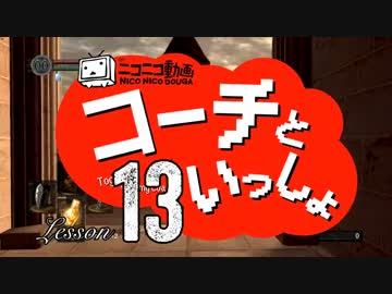〖実況〗コーチといっしょ！ ❖ DARK SOULS ❖〖Lesson 13〗