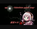 【巡音ルカV4X】sgs ーSubstitute guitar songー【オリジナル曲】