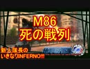【地球防衛軍4.1】新人隊長のいきなり初見INF！！　M８６【実況】
