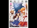 東方三月精 妖精大戦争より いたずらに命をかけて