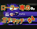 【Splatoon】ローラー専のガチマッチ【Part4】